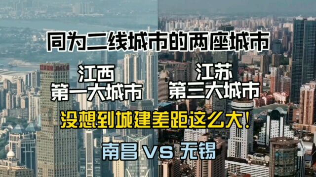 江西第一大城市南昌与江苏第三大城市无锡,没想到城建差距这么大!