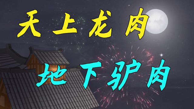 俗语:“驴肉香,马肉臭,饿死不吃骡子肉”,骡子肉为何不能吃?