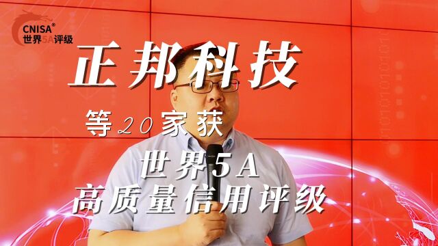 正邦科技等20家获世界5A高质量信用评级