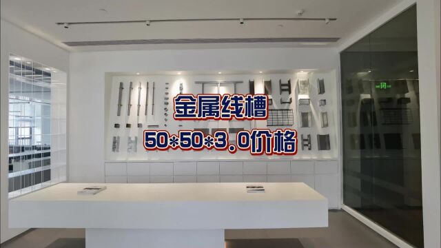 金属线槽50*50*3.0价格