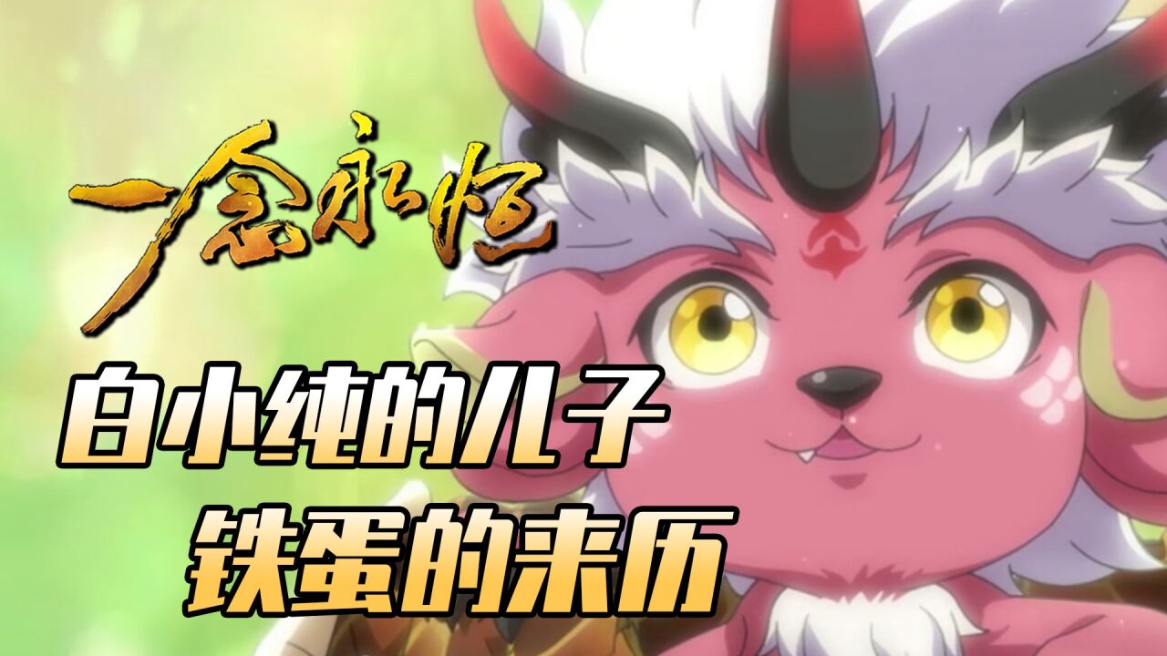 一念永恒:白小纯的儿子铁蛋,究竟是什么来头?