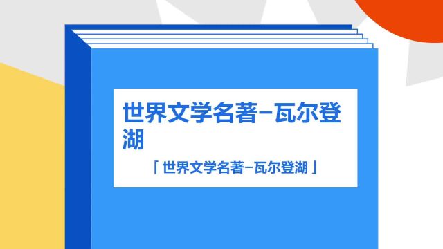 带你了解《世界文学名著瓦尔登湖》