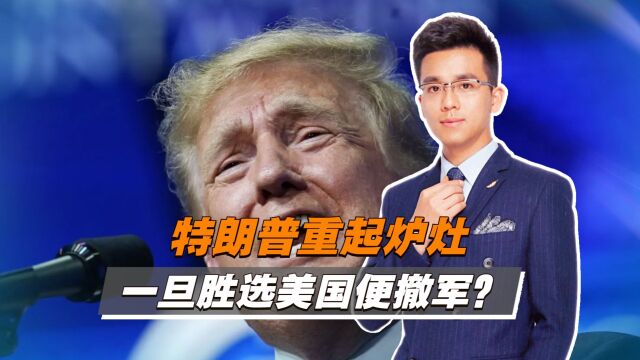 特朗普重起炉灶,当选美国必然撤军?“优先政策”发挥的淋漓尽致