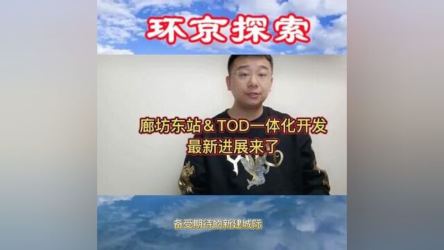 廊坊东站&TOD一体化开发 最新进展来了#廊坊 #廊坊东站 #广阳区 #轨道上的京津冀 #环京