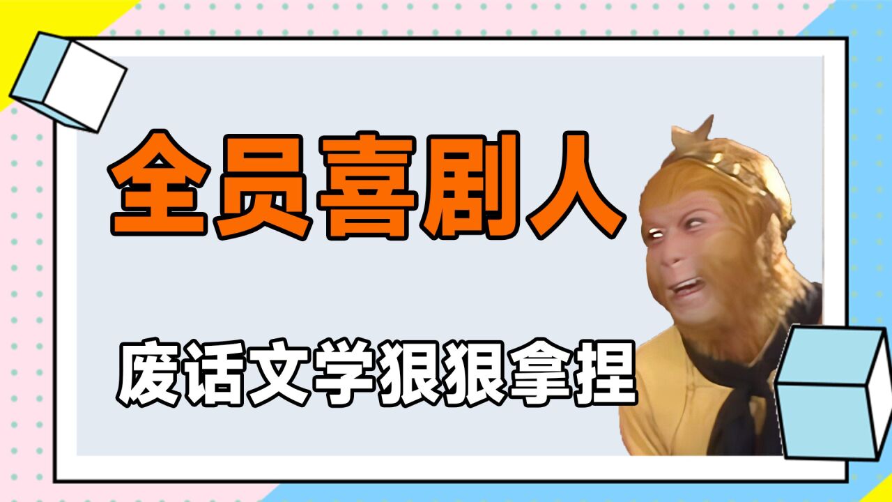 西游记全员喜剧人，废话文学狠狠拿捏，看一次笑一次_高清1080P在线观看平台_腾讯视频