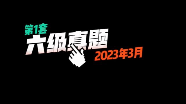 2023年3月六级真题听力(带字幕)