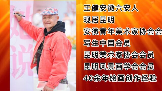 中国中央电视台2023年全国两会重点推荐艺术家:王健