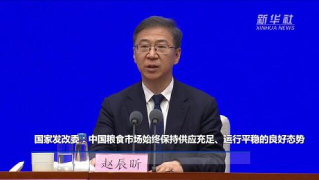 国家发改委:中国粮食市场始终保持供应充足、运行平稳的良好态势