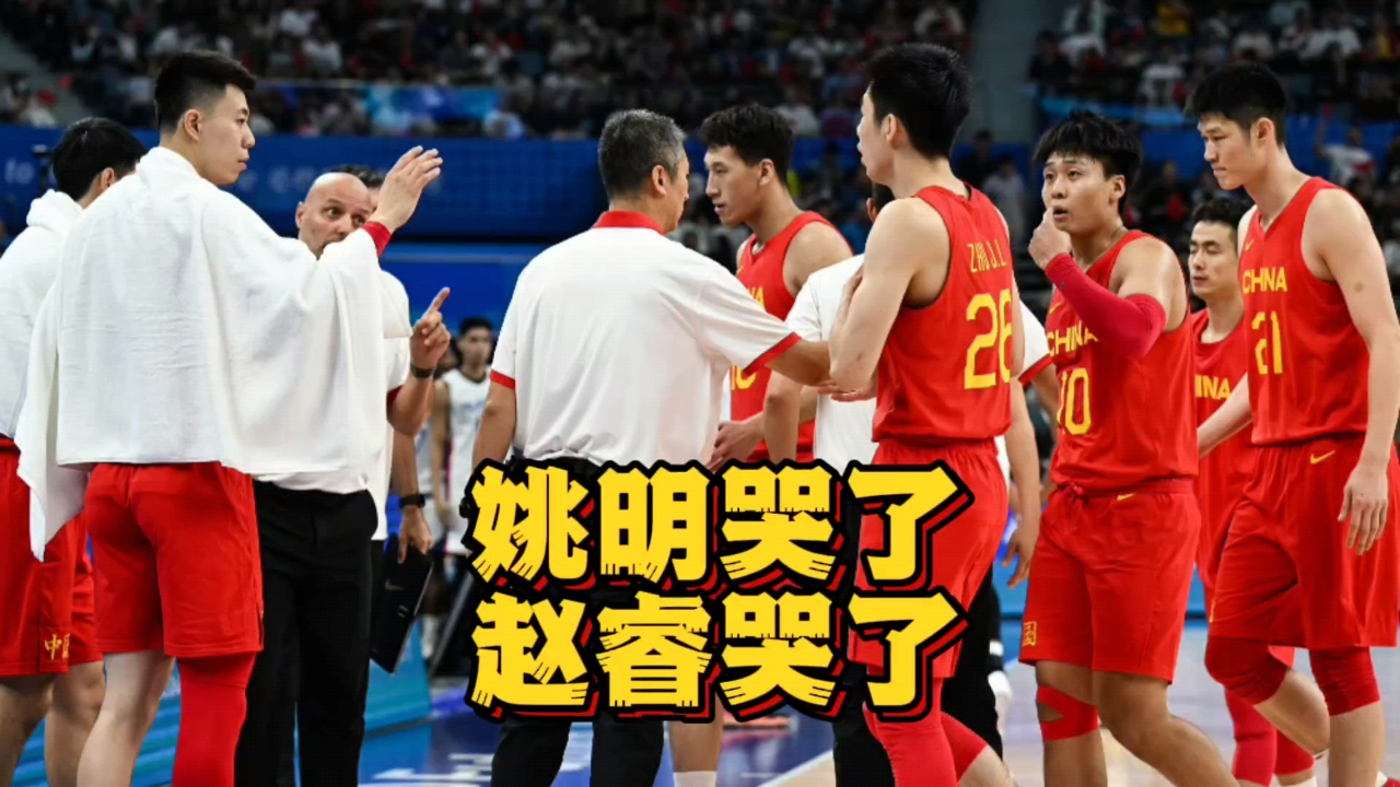 姚明哭了!赵睿哭了!中国男篮再负菲律宾,乔帅面临下课