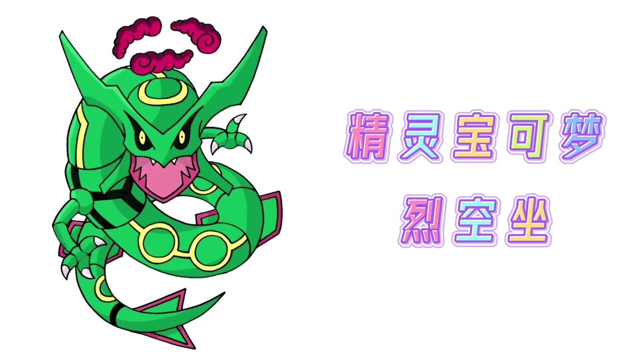 卡通简笔画,精灵宝可梦烈空坐,分步教你画