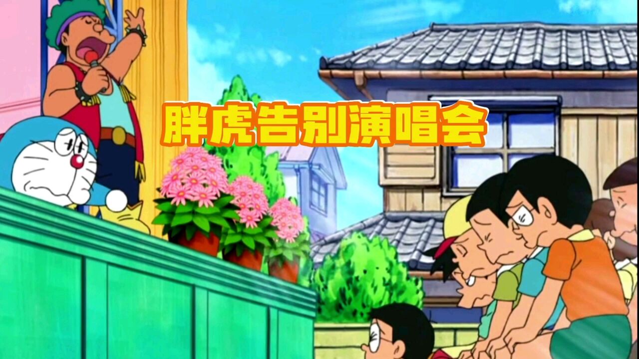 哆啦a梦:胖虎有感而发告诉伙伴们不再唱歌,却被蓝胖子搞砸