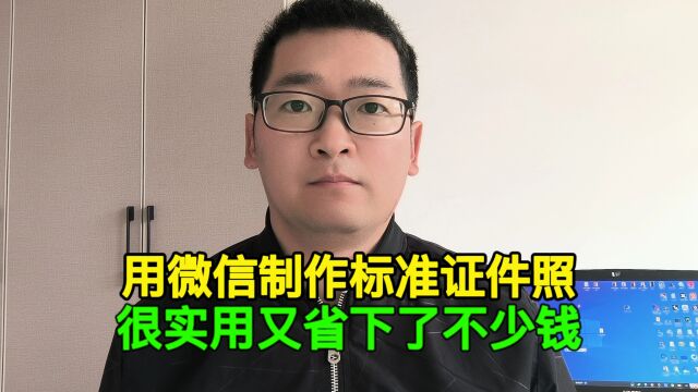 用微信制作标准证件照,太实用了,这下又省了不少钱!