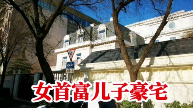 实拍女首富陈丽华儿子在北京的豪宅,距离天安门2公里,一整栋楼