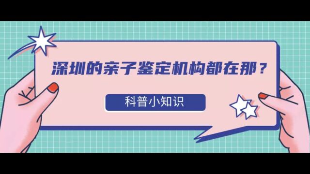 深圳的亲子鉴定机构都在那?