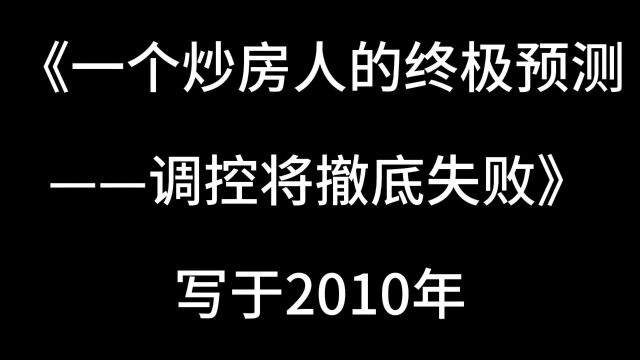 一个炒房人的终极预测