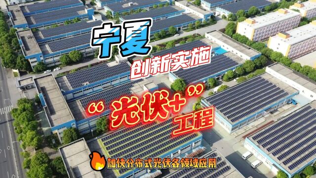 能环宝资讯:宁夏加快分布式光伏在各领域应用,创新实施“光伏+”工程!