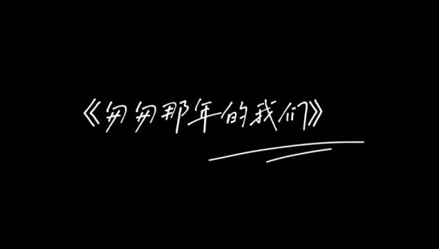 珠海市斗门区实验中学《匆匆那年的我们》