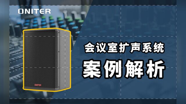 会议室音响系统案例解析,200平会议室改造项目