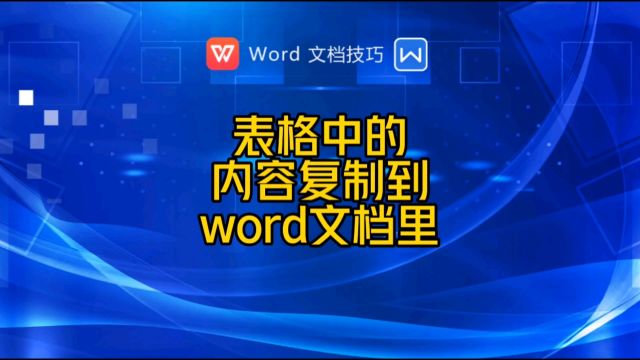 如何将表格中的内容复制到word文档里?