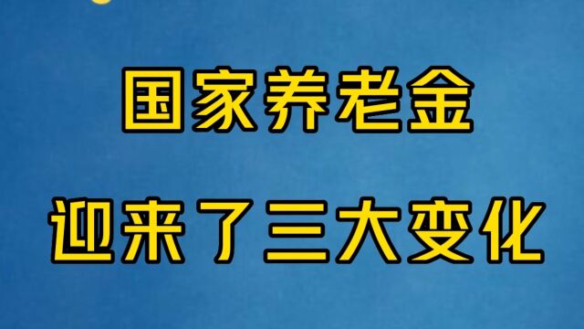 好消息来了!2023年起,养老金将迎来三大变化