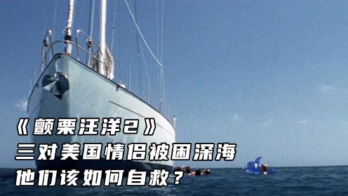 《颤栗汪洋2》三对美国情侣被困深海，他们该如何自救？