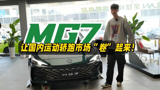 MG7让国内运动轿跑市场“卷”起来!