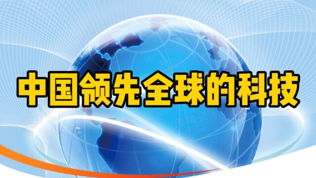 中国领先世界的科技,你还知道哪些领先的科技