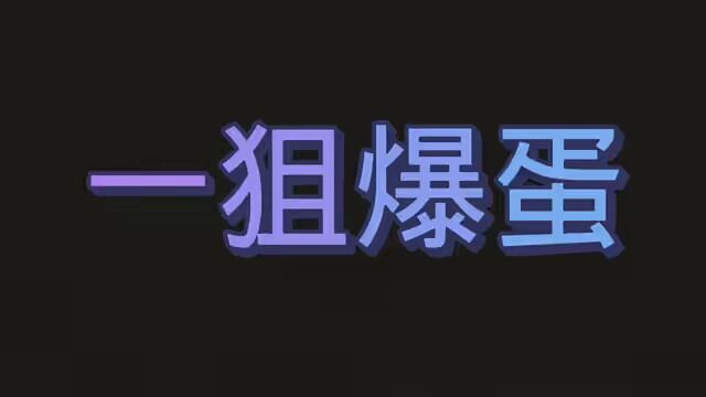 你们打的是爆头,我一狙爆蛋. #和平精英狙击秀 #和平精英海岛