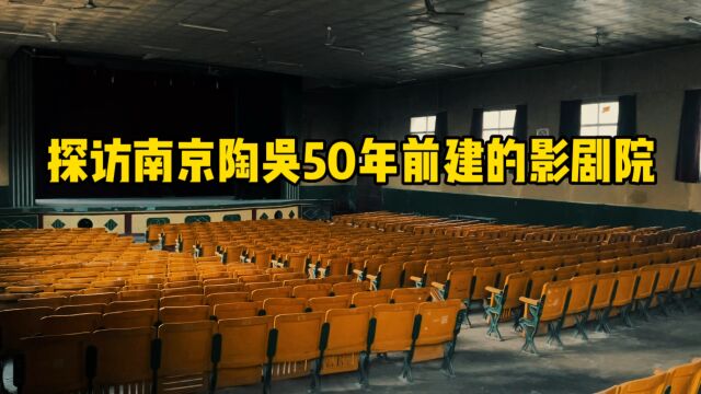 探访南京陶吴50年前建的电影院