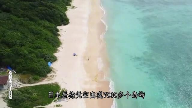 日本居然凭空出现7000多个岛屿,这是什么情况? #岛屿湾