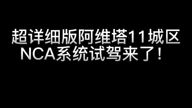 超详细版阿维塔11城区NCA系统试驾来了!