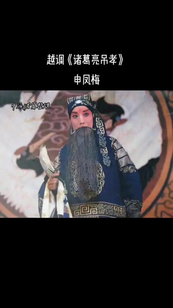 越调活诸葛——申凤梅先生《诸葛亮吊孝》老录音,请大家欣赏.