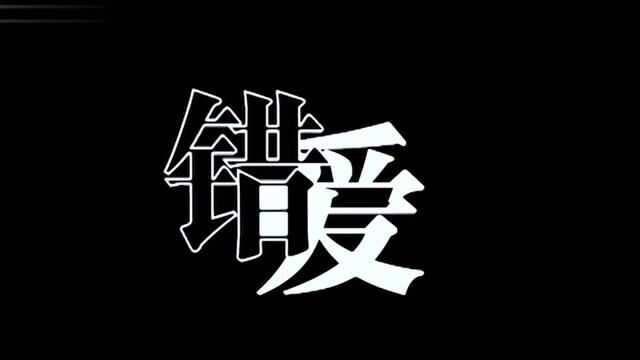 #电视剧剪辑精彩片段 #电影解说 5分钟带你看完香港恐怖电影错爱