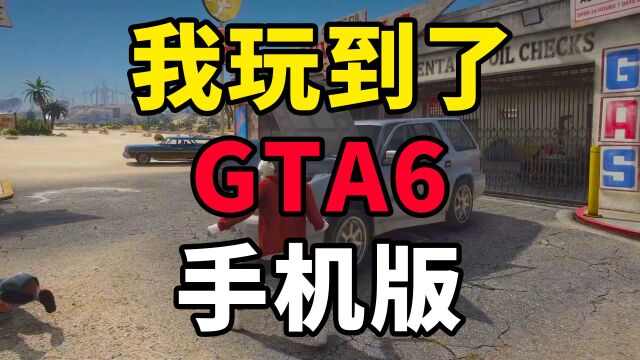 你们还在苦等GTA6什么时候上线?而我早就用手机玩上了!