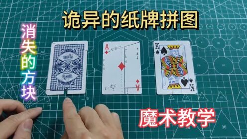 自制魔术道具制作,诡异的纸牌拼图魔术揭秘,凭空消失的方块,膨胀的面积,纸巾变进密封的瓶子_高清1080P在线观看平台_腾讯视频