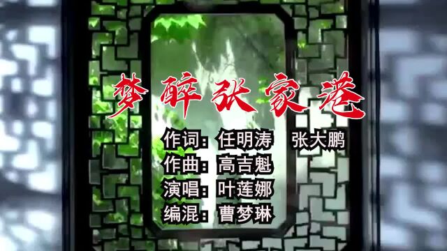 梦醉张家港 作词:任明涛 张大鹏 作曲:高吉魁 演唱:叶莲娜 