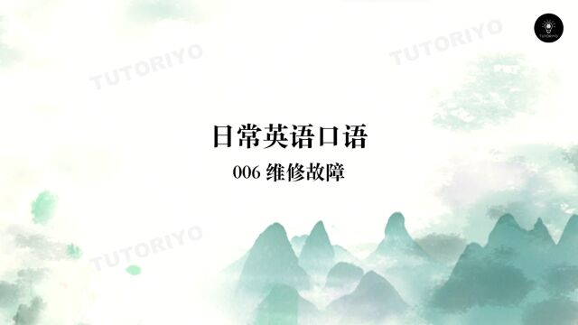 TUTORIYO | 日常英语口语 | 006 维修故障