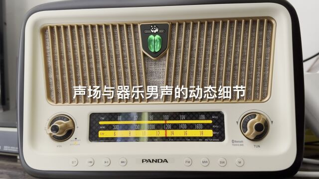 熊猫1936复古收音机D85音箱实测音质表现