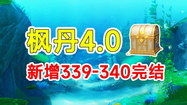 【原神】枫丹4.1新增属于4.0的宝箱2个!339340