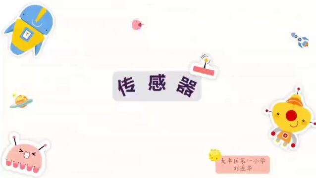 刘进华 |《传感器与感知系统》教学设计