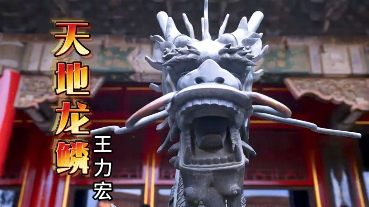 王力宏演唱《天地龙鳞》气势磅礴，让人听得热血沸腾，太震撼了_腾讯视频