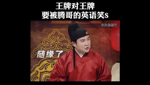 沈腾的英语真是无敌了