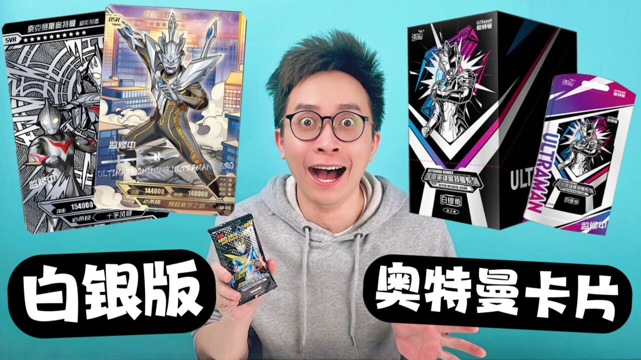 白银版奥特曼卡片来袭!新osr卡震撼登场!