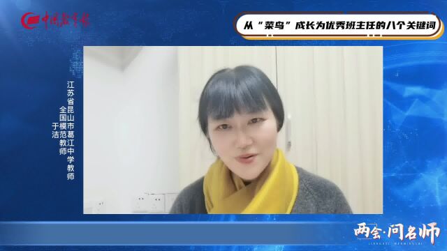 从“菜鸟”成长为优秀班主任的八个关键词