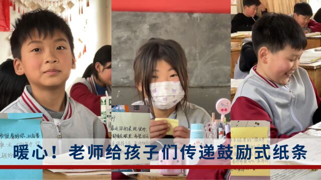 山东一老师用定制版小纸条鼓励学生:对孩子进行差异性教育、鼓励式教学