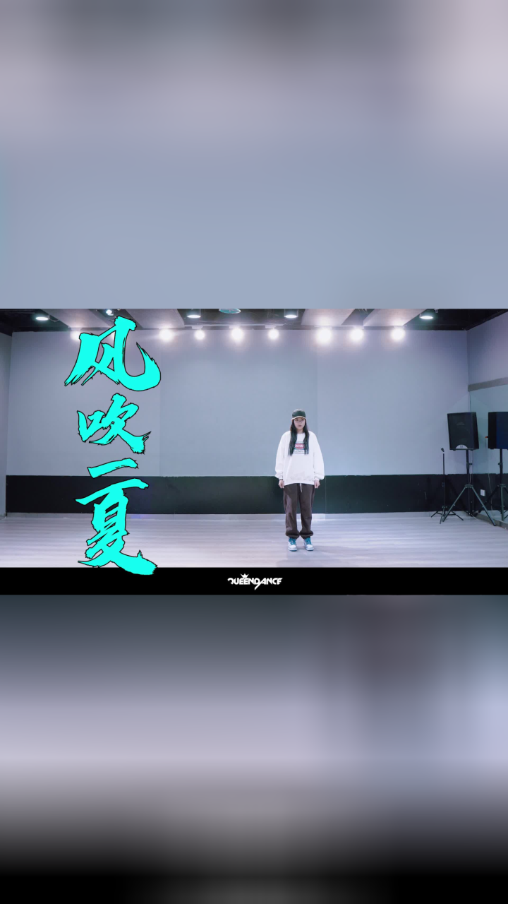 网红热门舞蹈《风吹一夏》青春的气息迎面扑来,郑州皇后舞蹈学校