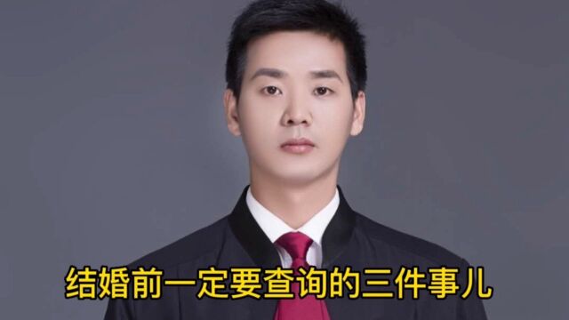 结婚前一定要查询的三件大事儿