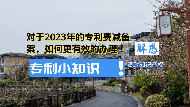 杭州专利讲座:对于2023年的专利费减备案,如何更有效的办理!