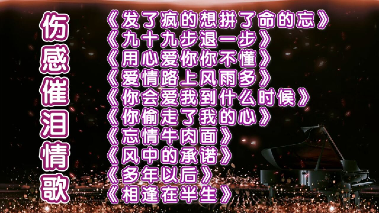 撕心裂肺十首伤感催泪情歌《发了疯的想拼了命的忘》《九十九步退一步