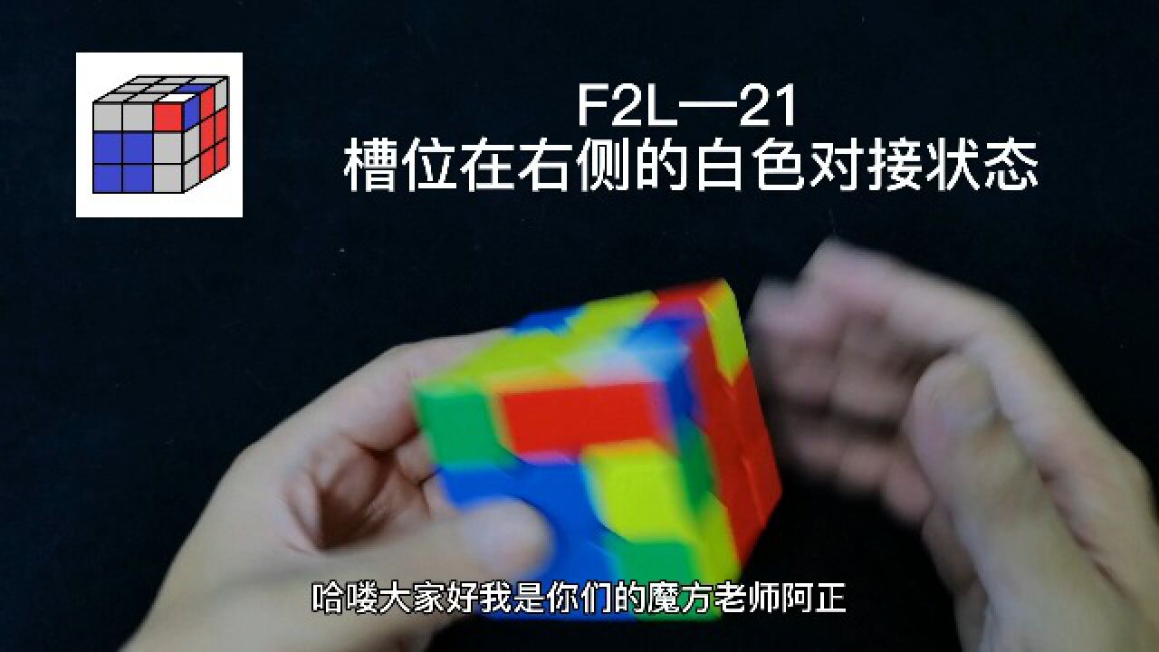 三阶魔方CFOP速拧教程,F2L公式讲解21期_高清1080P在线观看平台_腾讯视频